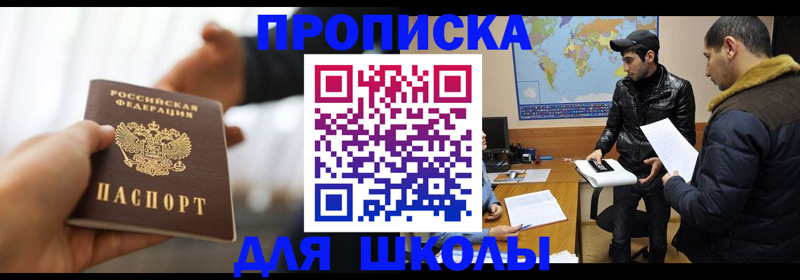 регистрация для школы в Ингушетии